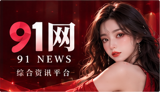 关于91网
